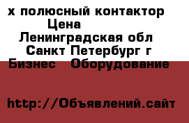 1 11 B115 00 220 - 3-х полюсный контактор › Цена ­ 10 000 - Ленинградская обл., Санкт-Петербург г. Бизнес » Оборудование   